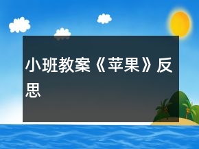 小班教案《蘋果》反思