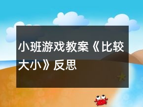 小班游戲教案《比較大小》反思