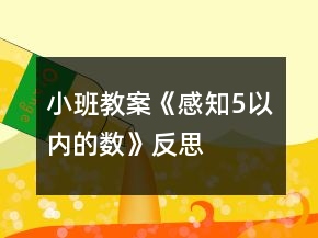 小班教案《感知5以內(nèi)的數(shù)》反思