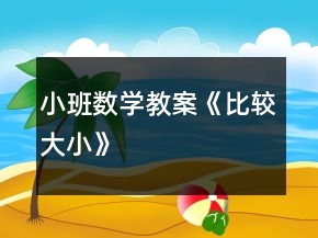 小班數(shù)學(xué)教案《比較大小》