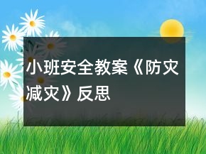 小班安全教案《防災(zāi)減災(zāi)》反思