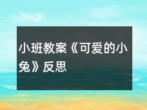 小班教案《可愛的小兔》反思