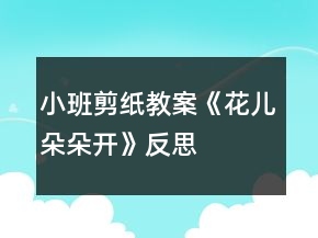 小班剪紙教案《花兒朵朵開》反思