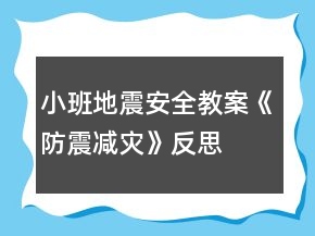 小班地震安全教案《防震減災》反思