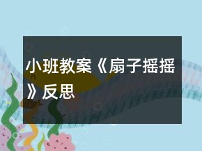 小班教案《扇子搖搖》反思