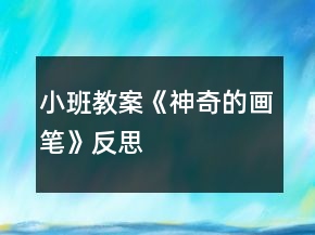 小班教案《神奇的畫筆》反思
