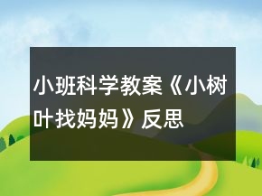 小班科學教案《小樹葉找媽媽》反思
