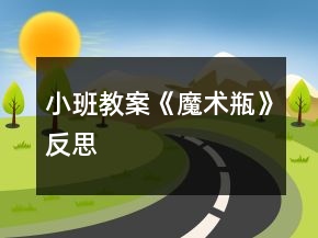 小班教案《魔術(shù)瓶》反思