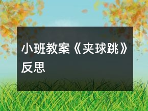 小班教案《夾球跳》反思