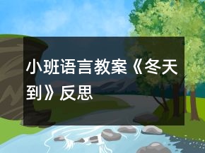 小班語言教案《冬天到》反思