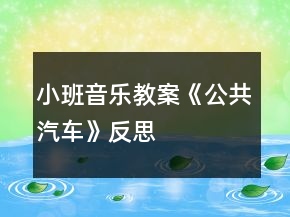 小班音樂(lè)教案《公共汽車》反思