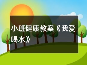 小班健康教案《我愛喝水》
