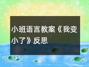 小班語言教案《我變小了》反思