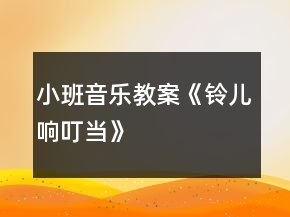 小班音樂教案《鈴兒響叮當(dāng)》