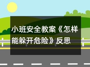 小班安全教案《怎樣能躲開危險(xiǎn)》反思