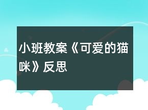 小班教案《可愛(ài)的貓咪》反思