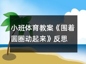 小班體育教案《圍著圓圈動起來》反思