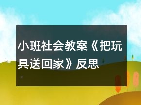 小班社會(huì)教案《把玩具送回家》反思