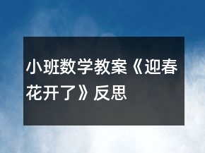 小班數(shù)學(xué)教案《迎春花開了》反思