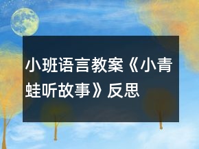 小班語言教案《小青蛙聽故事》反思