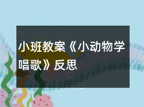 小班教案《小動物學唱歌》反思