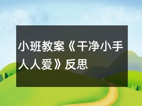 小班教案《干凈小手人人愛(ài)》反思