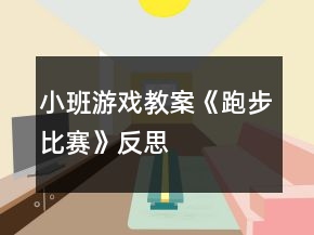 小班游戲教案《跑步比賽》反思