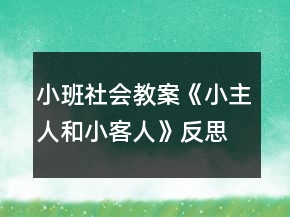 小班社會(huì)教案《小主人和小客人》反思