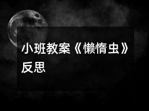 小班教案《懶惰蟲》反思