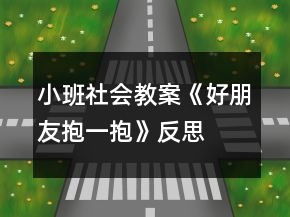 小班社會教案《好朋友抱一抱》反思