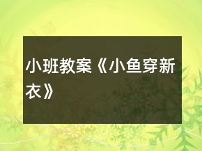 小班教案《小魚(yú)穿新衣》