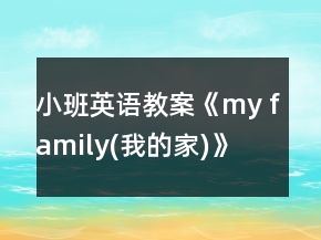 小班英語(yǔ)教案《my family(我的家)》