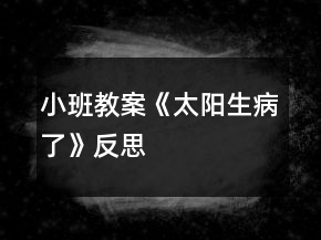 小班教案《太陽生病了》反思