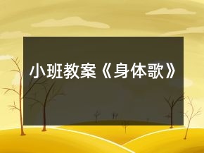 小班教案《身體歌》