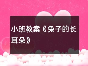 小班教案《兔子的長耳朵》