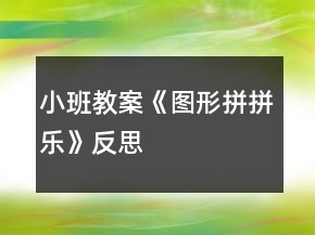 小班教案《圖形拼拼樂(lè)》反思