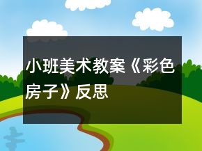 小班美術教案《彩色房子》反思