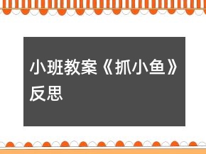 小班教案《抓小魚》反思
