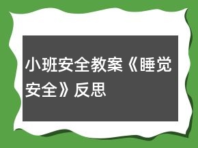 小班安全教案《睡覺安全》反思