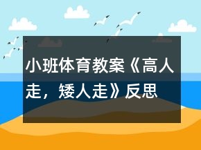 小班體育教案《高人走，矮人走》反思