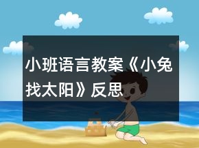 小班語(yǔ)言教案《小兔找太陽(yáng)》反思