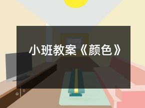 小班教案《顏色》