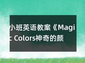 小班英語教案《Magic Colors（神奇的顏色）》