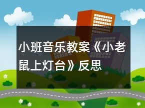 小班音樂教案《小老鼠上燈臺》反思