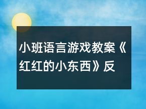 小班語言游戲教案《紅紅的小東西》反思