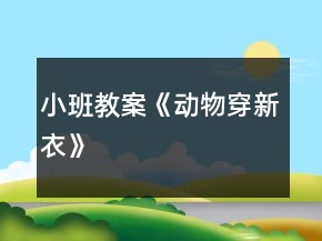 小班教案《動(dòng)物穿新衣》
