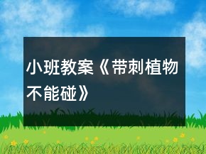 小班教案《帶刺植物不能碰》