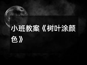 小班教案《樹(shù)葉涂顏色》