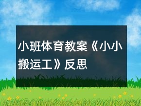 小班體育教案《小小搬運(yùn)工》反思