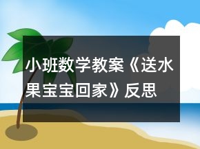 小班數(shù)學(xué)教案《送水果寶寶回家》反思